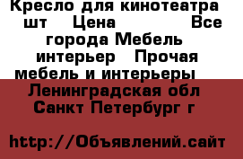 Кресло для кинотеатра 45 шт. › Цена ­ 80 000 - Все города Мебель, интерьер » Прочая мебель и интерьеры   . Ленинградская обл.,Санкт-Петербург г.